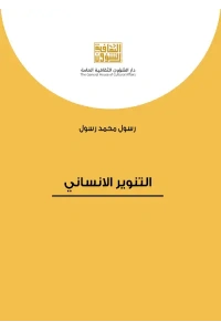 التنوير الانساني   4000 دينار